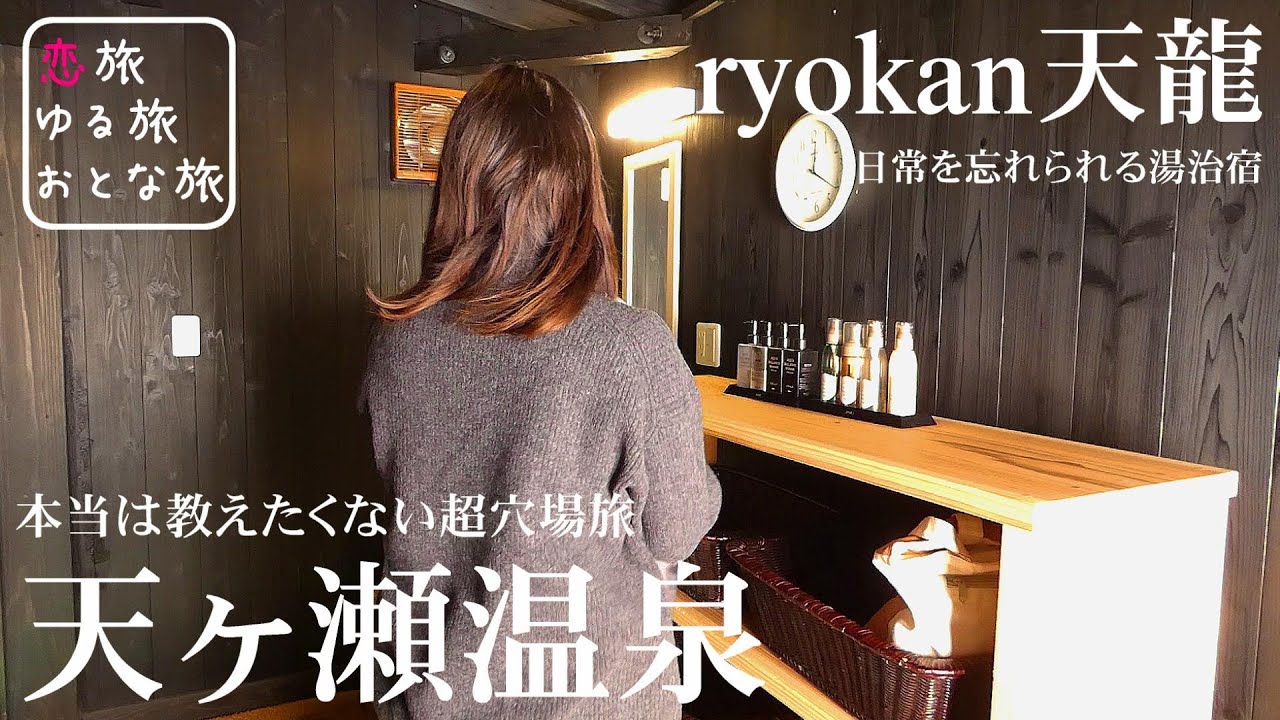 【秘湯温泉と地元メシ】大分県日田市天ヶ瀬温泉ひとり旅！！体に優しい湯治宿「ryokan天龍」本当は教えたくない超穴場のお蕎麦ランチと貸切家族風呂を大満喫！大分観光スポット【大人の国内旅行】
