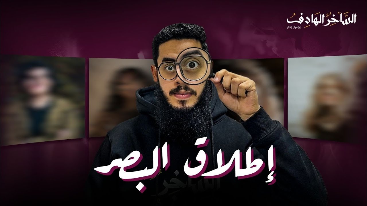 العين ممكن تودّيك لفين ؟ | كلام خطير ومهم مهم مهم
