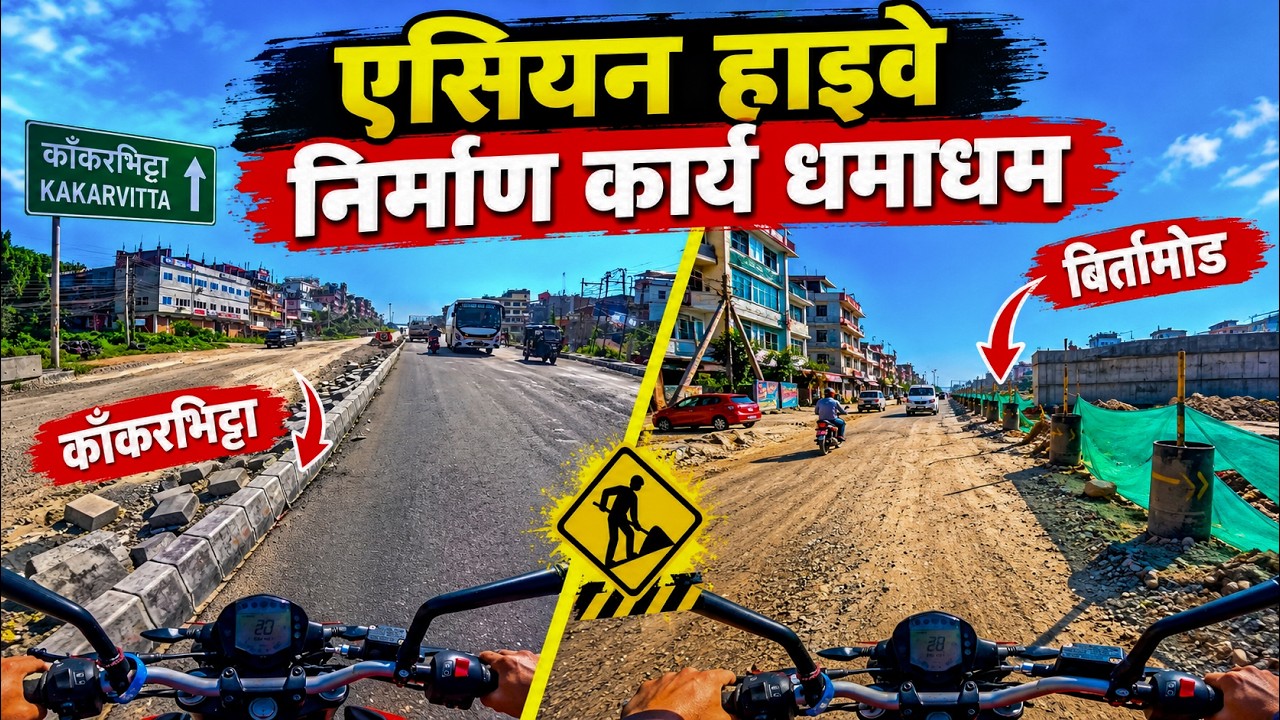 बिर्तामोड र काँकरभिट्टाको यस्तो छ अवस्था | Asian Highway Update in Jhapa