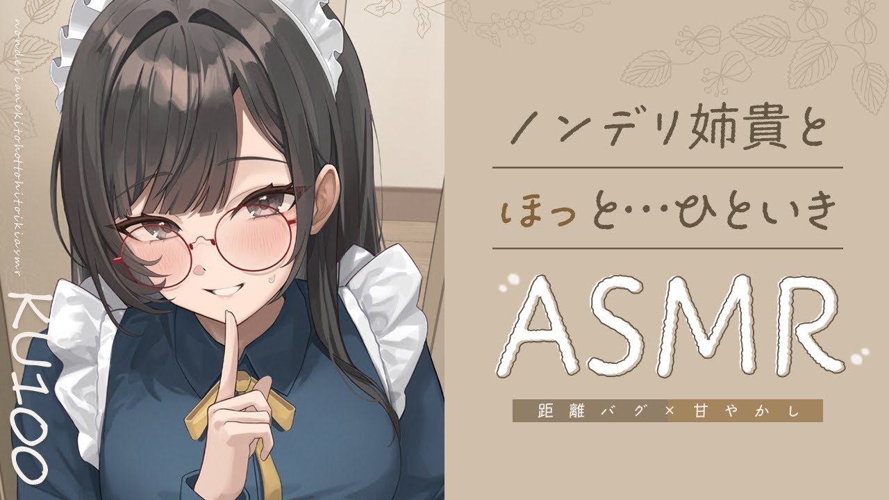 【ASMR┊KU100】距離感が近い姉貴とホッと休息、癒しASMR♡