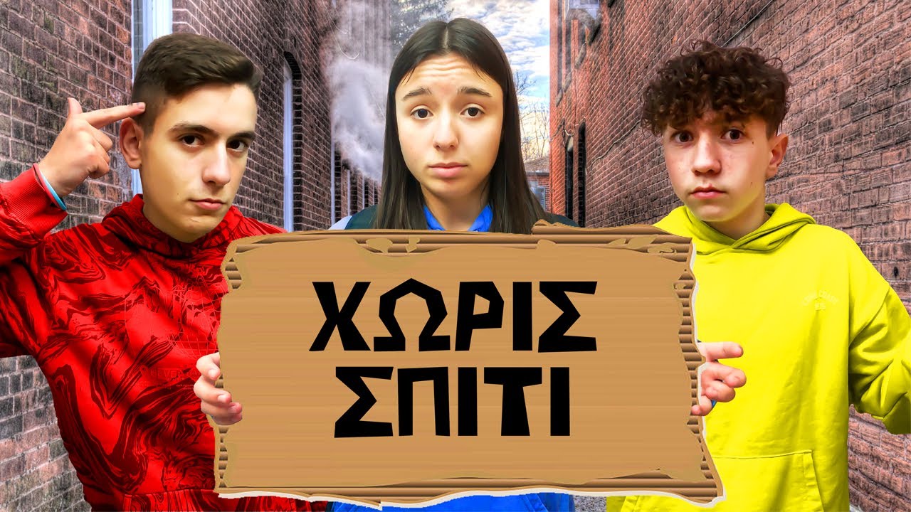 Η ΔΑΝΑΗ ΕΜΕΙΝΕ ΧΩΡΙΣ ΣΠΙΤΙ!