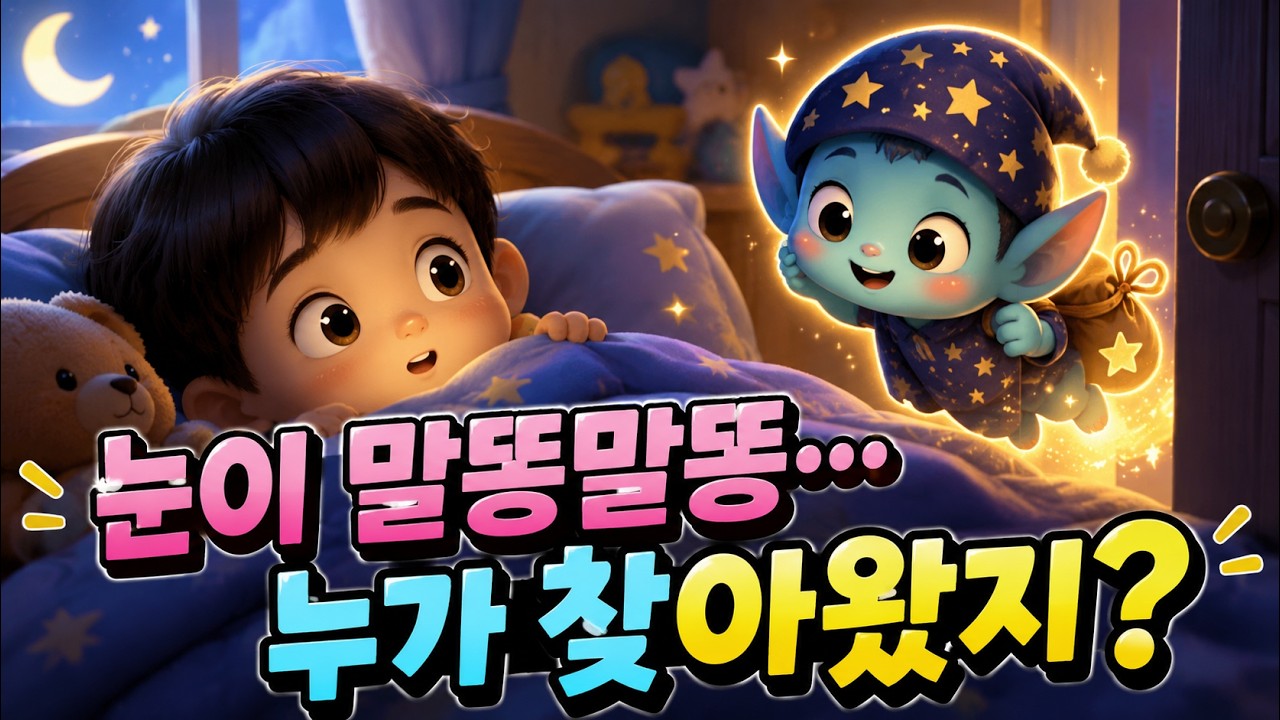 잠들기 좋은 창작동화 | 잠도깨비 잠깨비와 꾸벅이 🌙