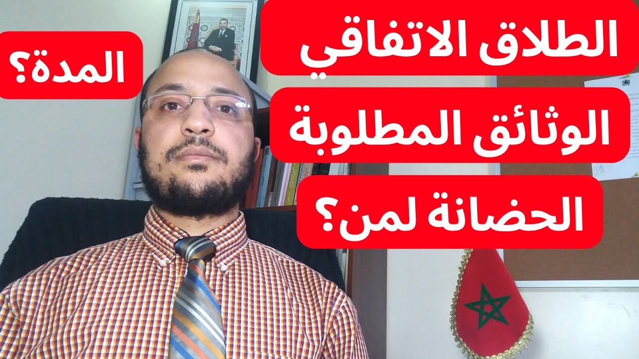 مراحل الطلاق الاتفاقي في المغرب، الوثائق المطلوبة ومدة البت في الطلب