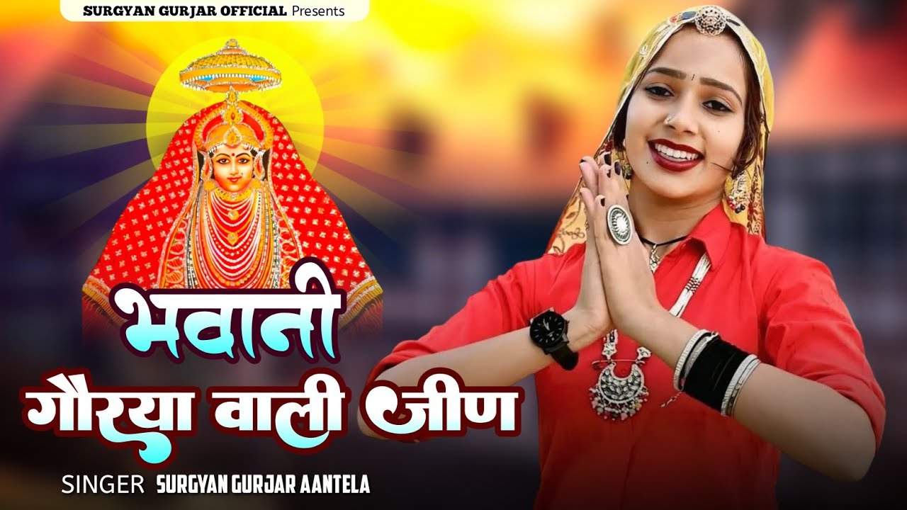 भवानी गौरया वाली जीण || Bhawani Gorya Vali Jeen || New Rajsthani Song 2025 | Surgyan Gurjar Aantela