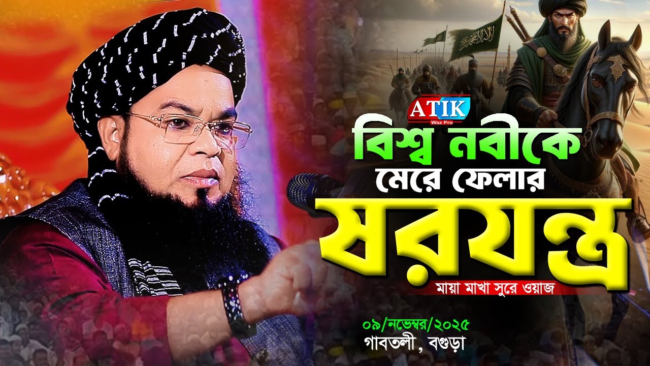 মায়ার নবী কে মারার ষরযন্ত্র। মাওঃ ফরহাদুজ্জামান মাহদী সিরাজগঞ্জ।forhadujjaman waz 09/11/ 2025