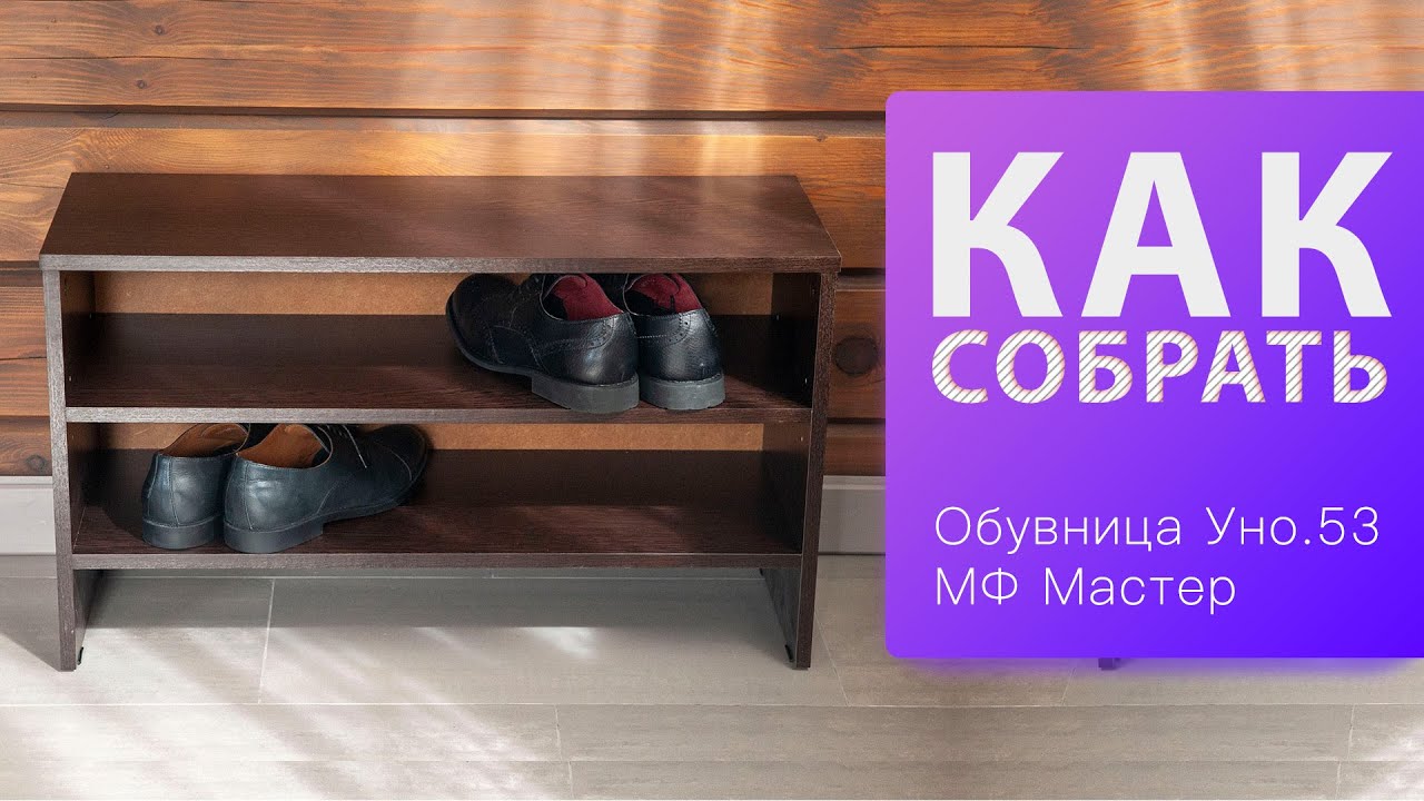 Обзор и Как собрать Стеллаж для обуви Уно 53 МФ Мастер