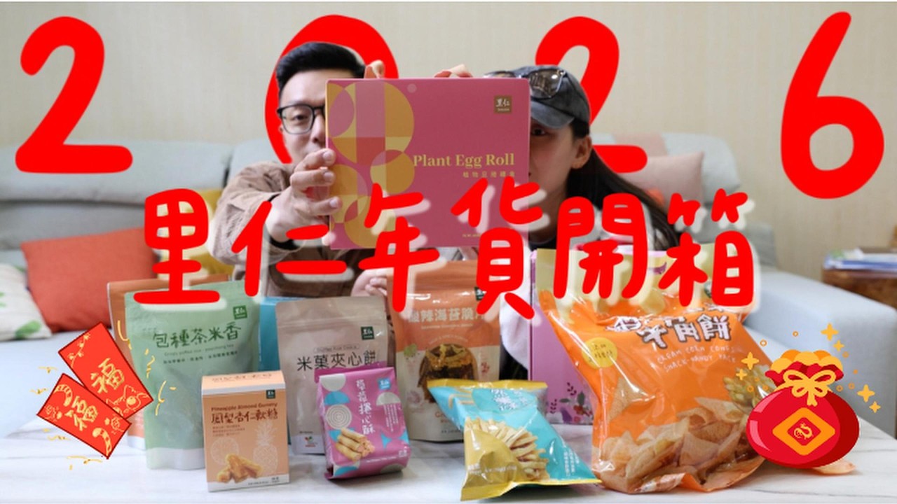 2026 蔬食年貨開箱🧨💥！無蛋植物旦捲、酸辣海苔脆片，一起健康過年 🌱