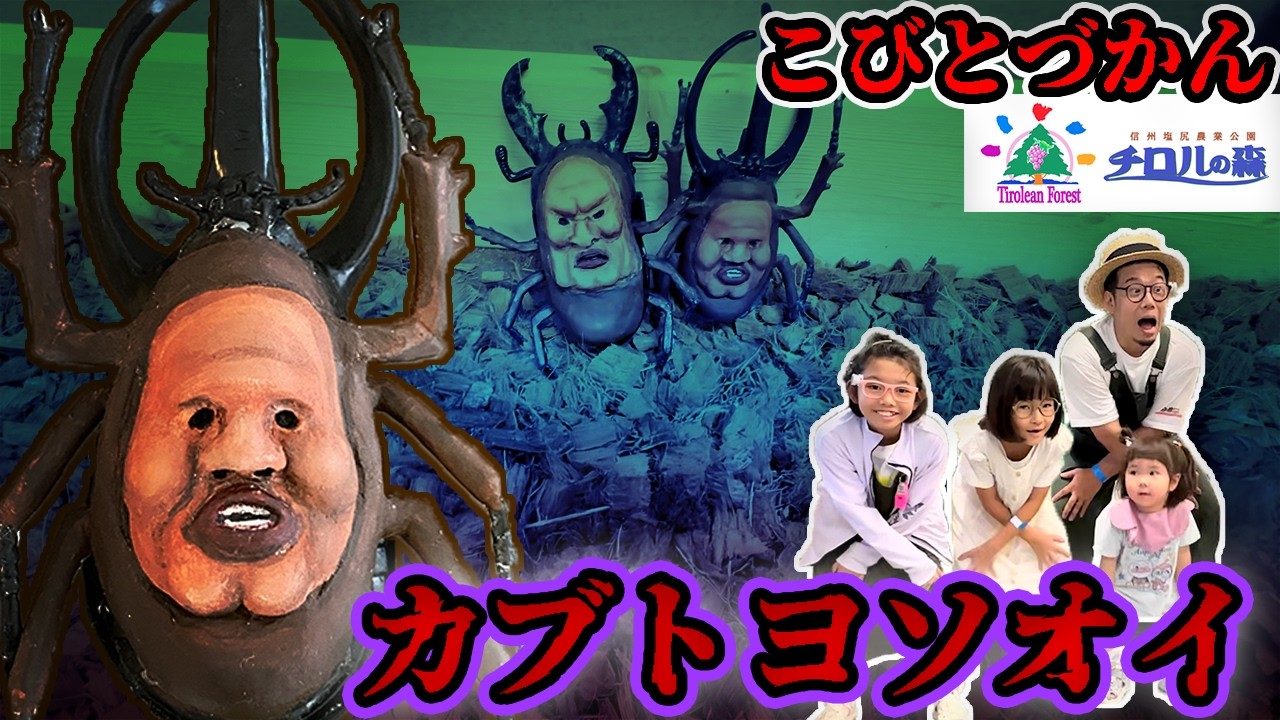 【こびとづかん】チロルの森にいったら…カブトヨソオイ発見？へびがパパの首に巻きついた！2025夏