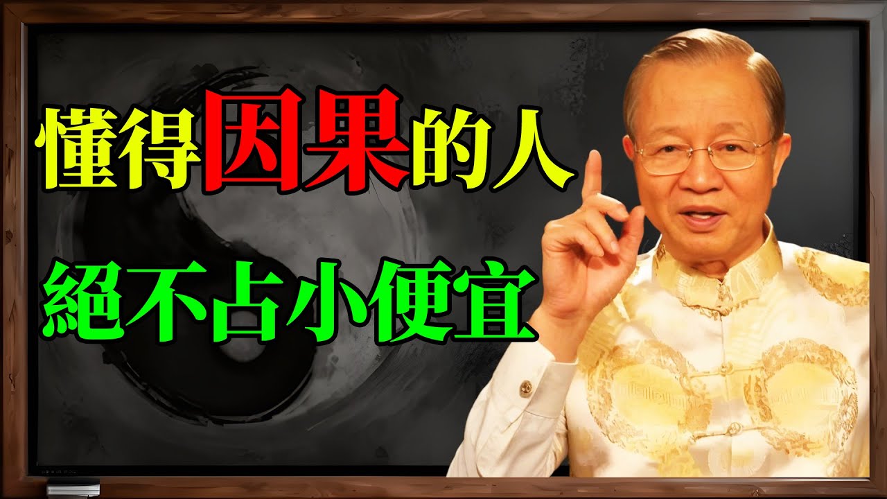 曾仕強：你為何越活越倒霉？ 揭秘「吃虧就是占便宜」 的天機！ 懂因果的人，絕不占小便宜！#曾仕強 #易經 #國學 #吃虧就是占便宜 #因果 #福報 #占便宜 #倒霉 #運氣 #人生智慧 #福報存摺
