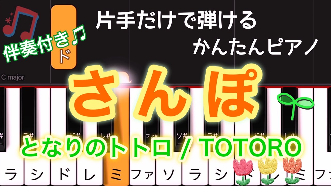 簡単 ピアノ さんぽ『となりのトトロ 』片手だけで弾ける 伴奏付き  初級 / ジブリ TOTORO