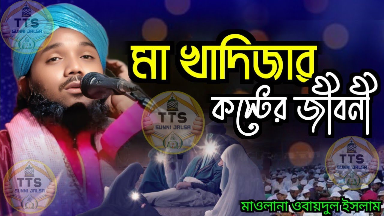 মা খাদিজা কষ্টের জীবনী/ওবায়দুল ইসলাম \ obaidul islam jalsa \ obaidul Islam / TTS SUNNI / jalsa 