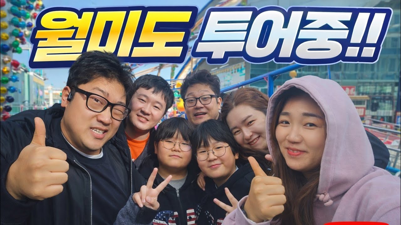 석준이네 가족과 월미도 투어중!!!