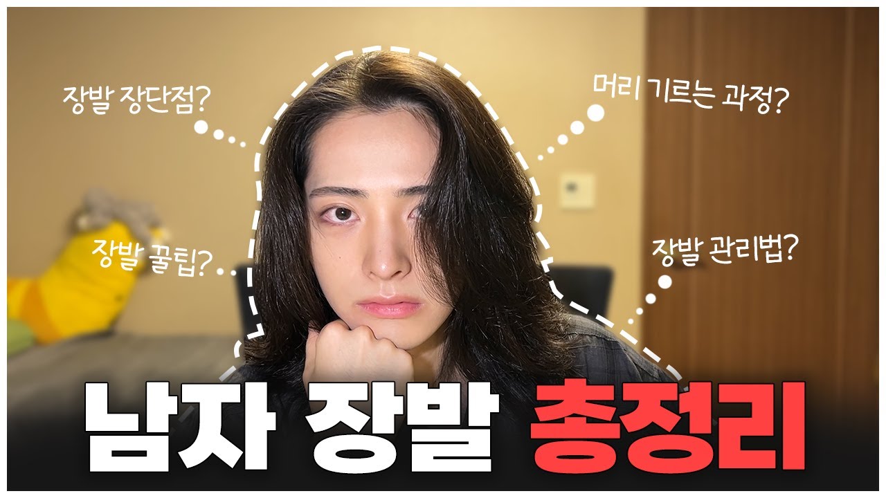 남자 장발은 이 영상 하나로 끝내세요 | 남자 장발 장단점, 장발 과정, 장발 관리법, 장발 꿀팁