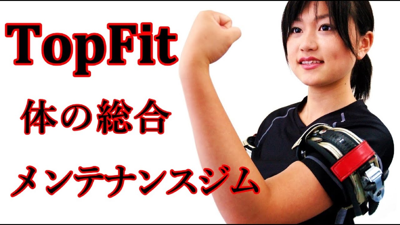 さいたま市大宮  パーソナルジム 『体の総合メンテナンスジムTopFIt』