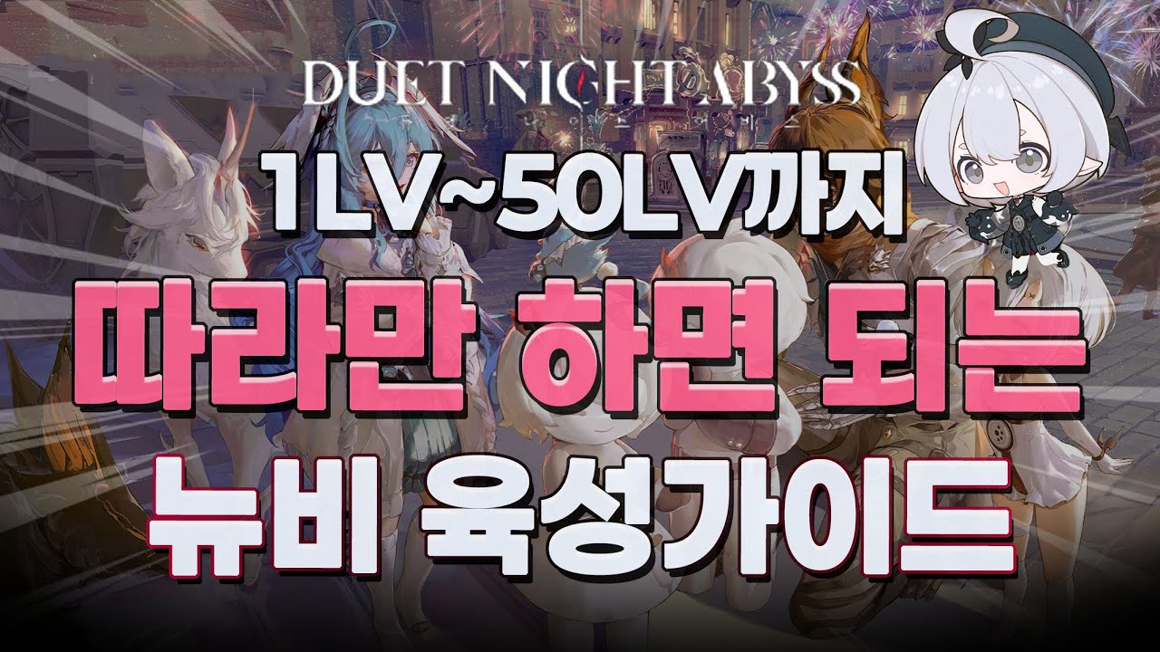 듀나어 1렙부터 책임져줄 뉴비 교과서!! 뉴비 가이드!!