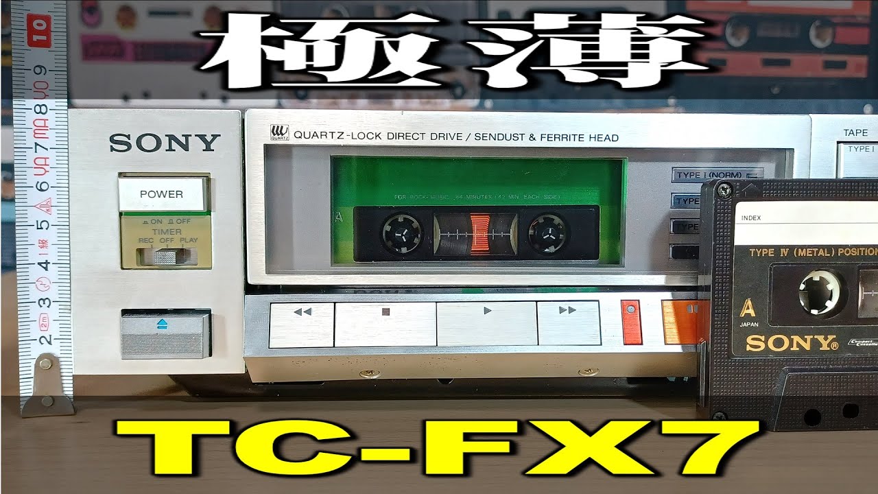 SONY TC-FX7🔷高さ8㎝!カセットの入れ方は普通のまま薄型を極めたデッキ