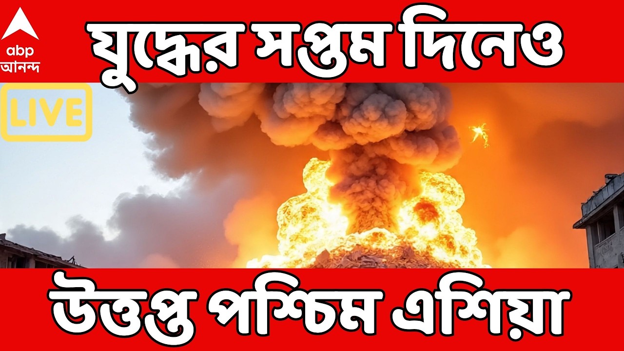 Iran Israel War LIVE : যুদ্ধের সপ্তম দিনেও উত্তপ্ত পশ্চিম এশিয়া। লাগাতার হামলা-পাল্টা হামলা
