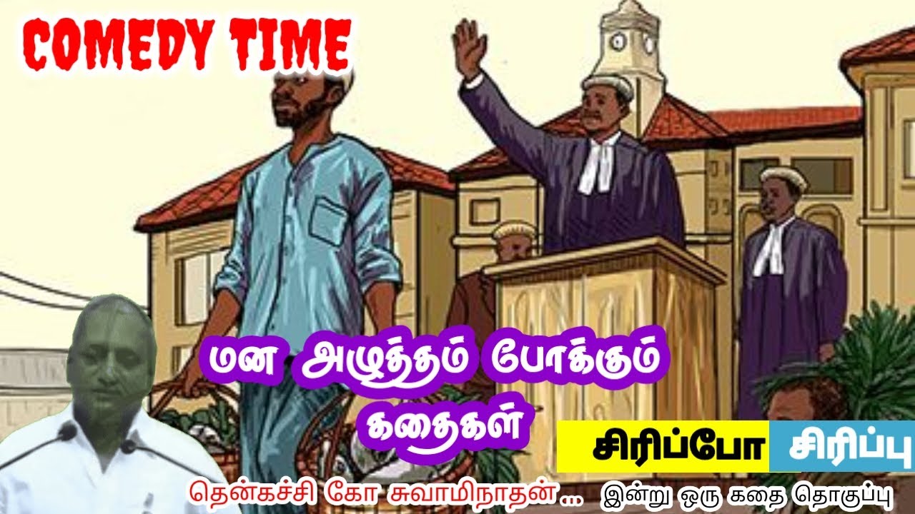 அன்பை வெளிகாட்டாதே | மன அழுத்தம் நீங்கி கவலைகள் மறந்து தூங்க | Thenkachi Ko Swaminathan Stories