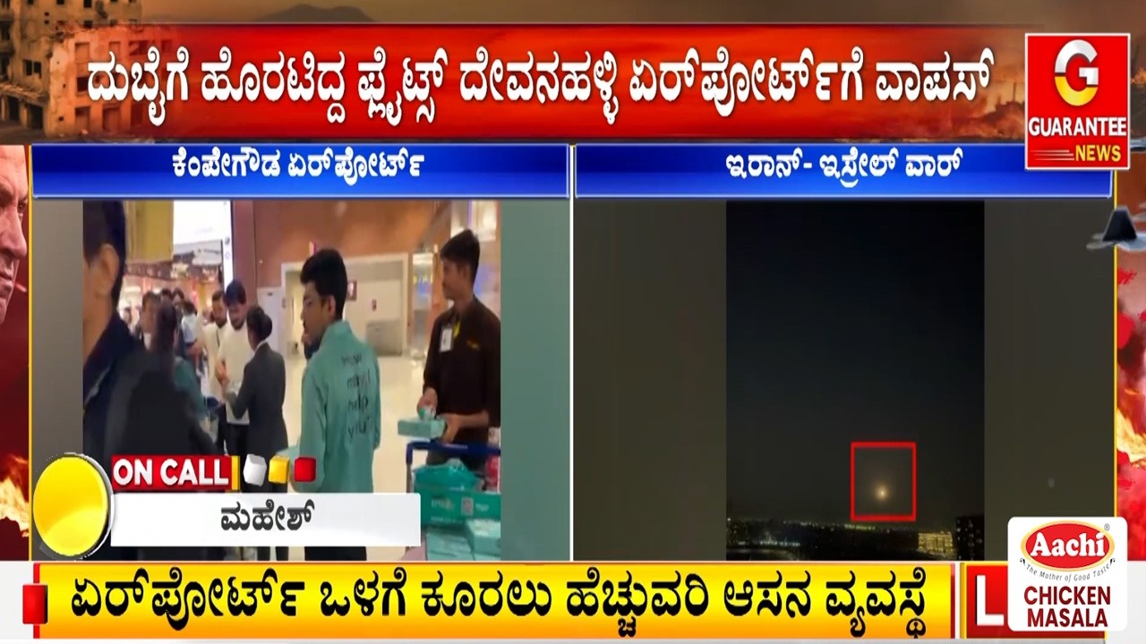 ಬೆಂಗಳೂರಿಂದ ದುಬೈಗೆ  ಹಾರಿದ್ದ 3 ವಿಮಾನಗಳು ಕೊನೇ ಕ್ಷಣದಲ್ಲಿ ಕ್ಯಾನ್ಸಲ್ | Guarantee News