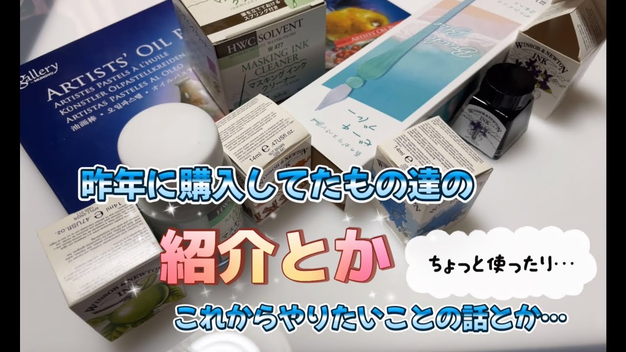 昨年購入してた画材諸々の紹介と近況とか