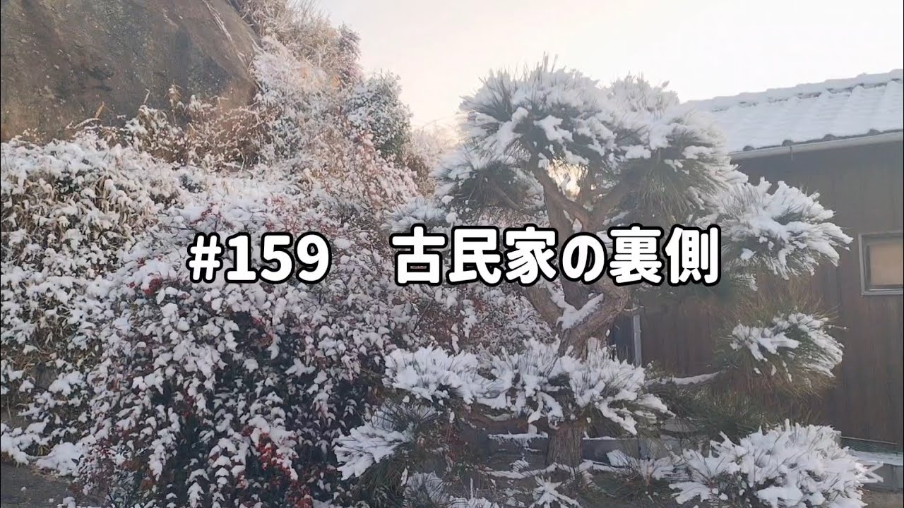 #159　古民家の裏側