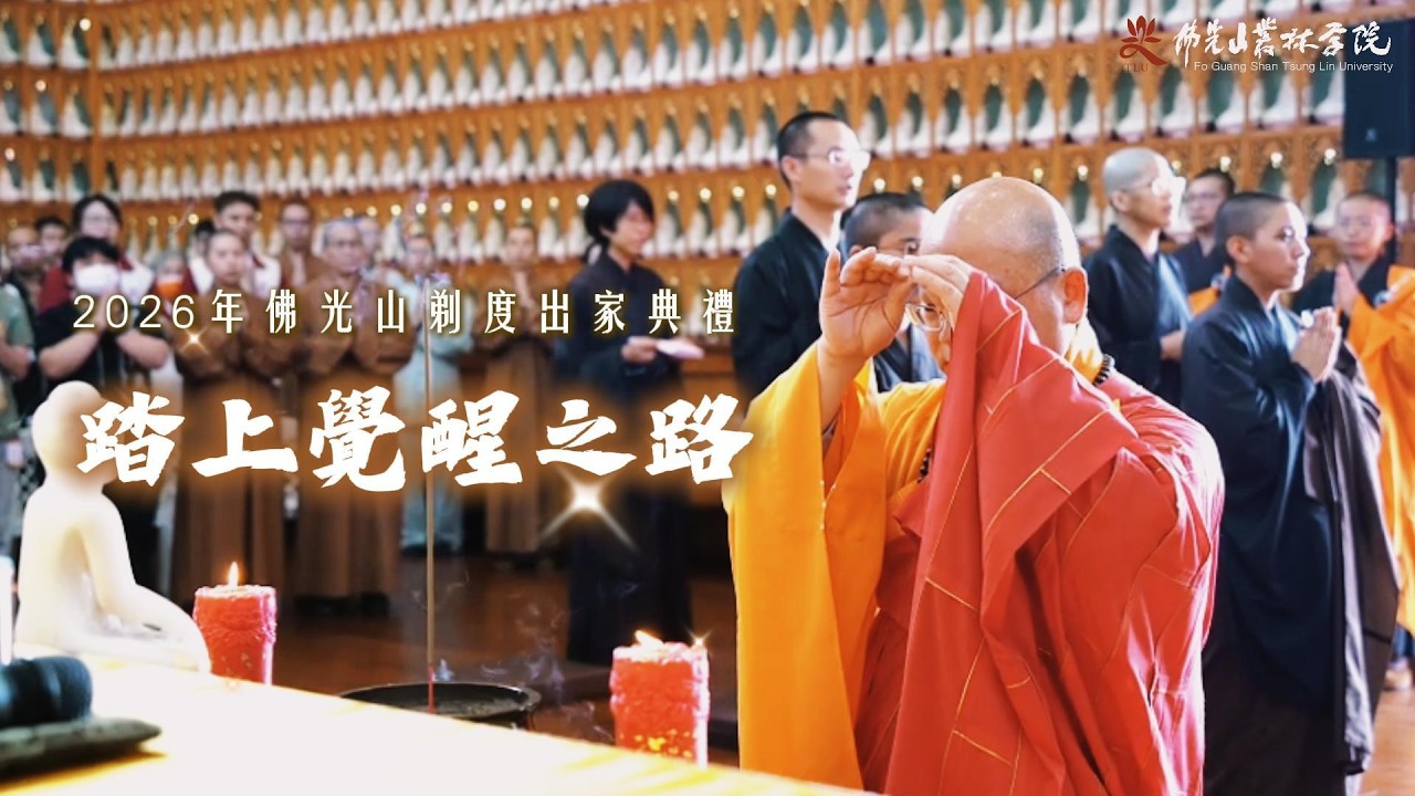 🌟踏上覺醒之路｜2026年佛光山剃度出家典禮