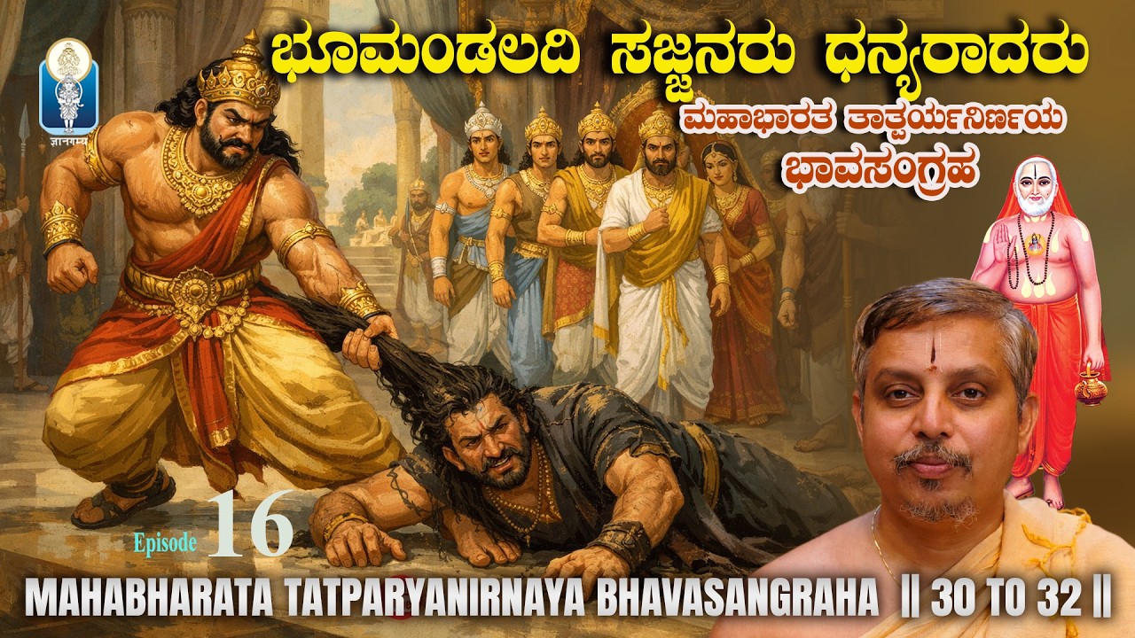 ಭೂಮಂಡಲದಿ ಸಜ್ಜನರು ಧನ್ಯರಾದರು : ಶ್ರೀರಾಘವೇಂದ್ರತೀರ್ಥರು| MahabharataTatparyanirnaya BhavaSangraha| Ep16