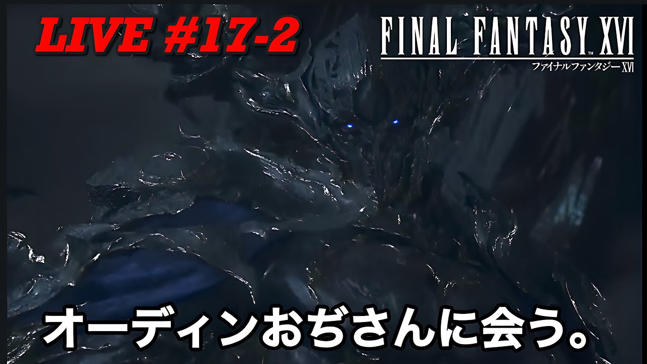 ファイナルファンタジー16を初見プレイします#17-2