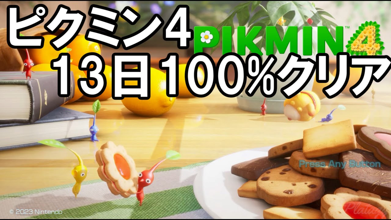 【ピクミン4】最短日数で全エリア100%クリア