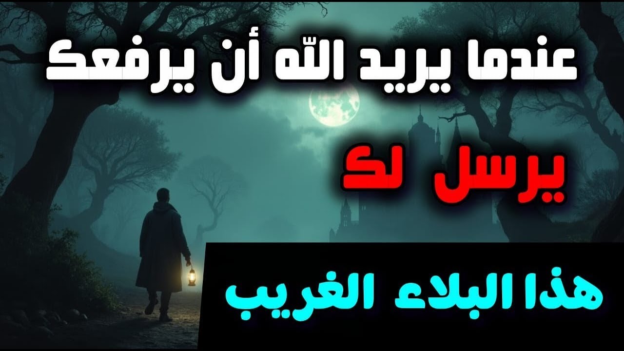 عندما يريد الله أن يرفعك… يرسل لك هذا البلاء الغريب أولًا