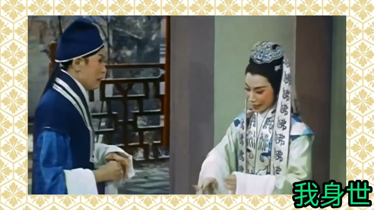 任白 靚聲版 帝女花《相認》第五場 任劍輝 白雪仙演唱 唐滌生撰曲 影片.1959 唱片.1960s