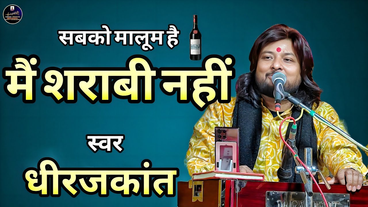 सबको मालूम है मैं शराबी नहीं | Dhiraj Kant | Sabko Maloom Hai Main Sharabi Nahin | Dhiraj Kant Gazal