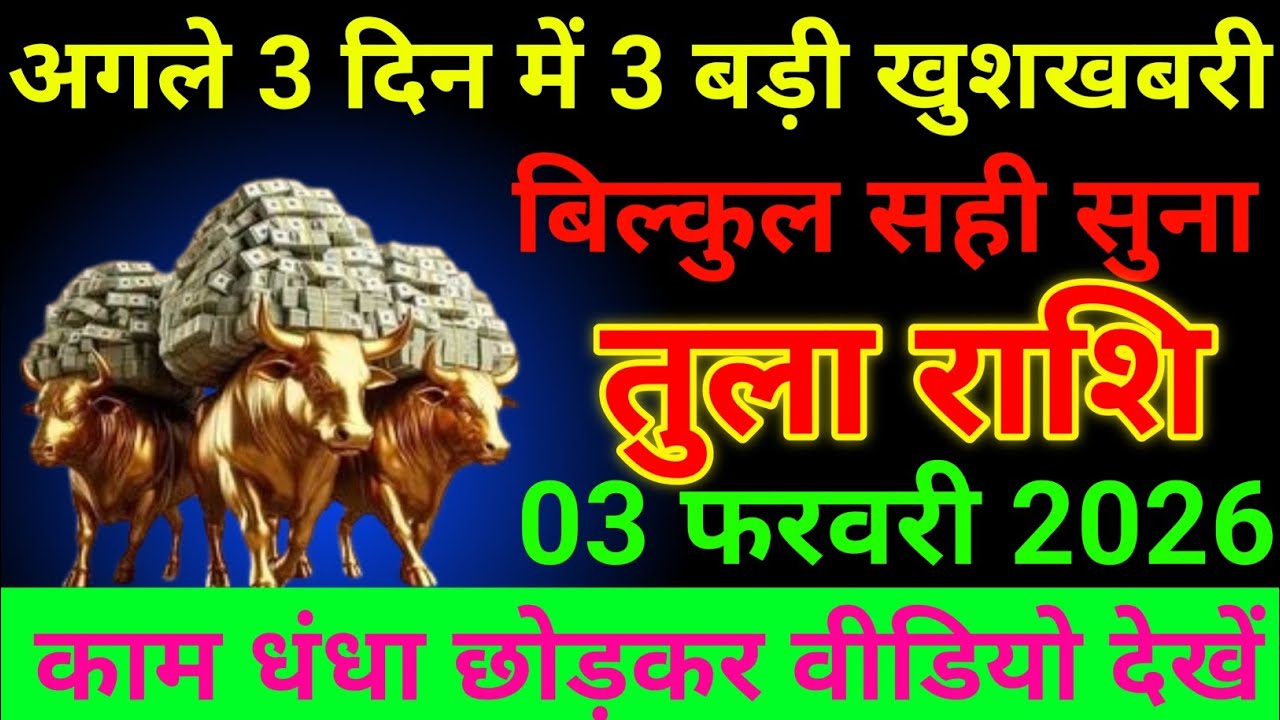 तुला राशि 03 फरवरी 2026 अगले 3 दिन में 3 बड़ी खुशखबरी बिल्कुल सही सुना/Tula Rashi 
