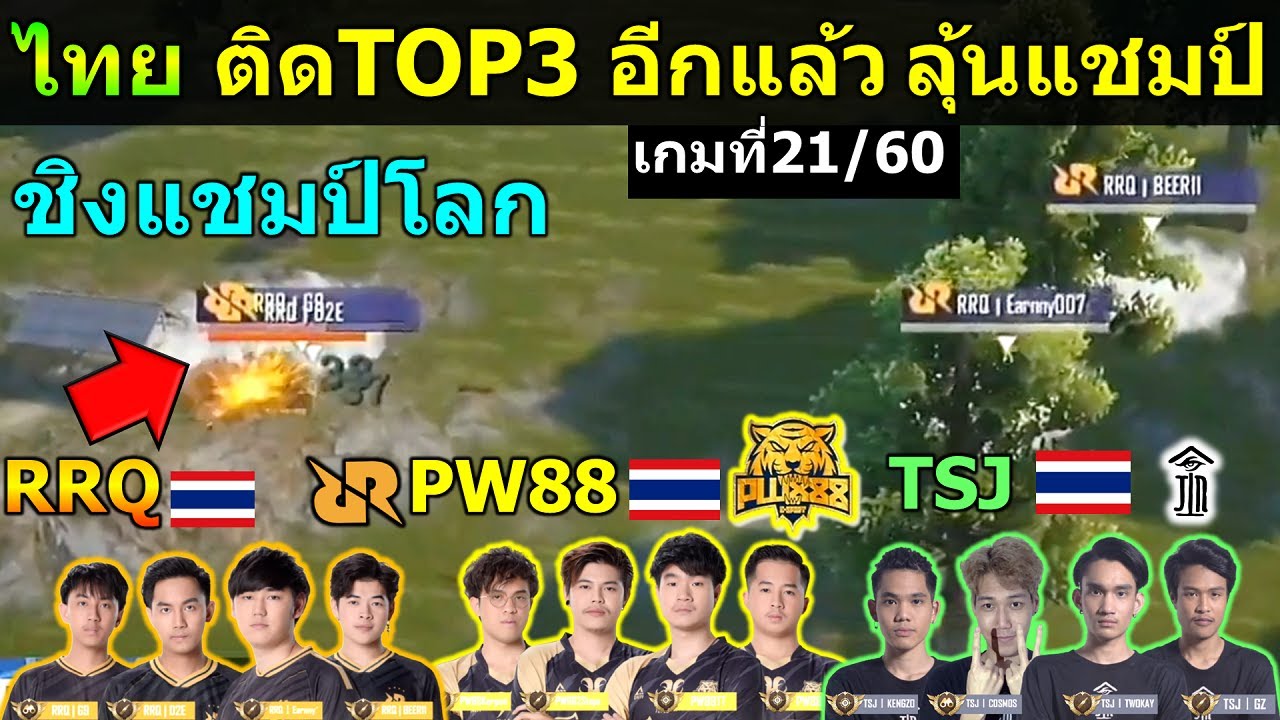 เอาอีกแล้ว ไทย ติดTOP3 RRQ,PW88,TSJ ลุ้นแชมป์ เกมที่ 21 PUBG Mobile