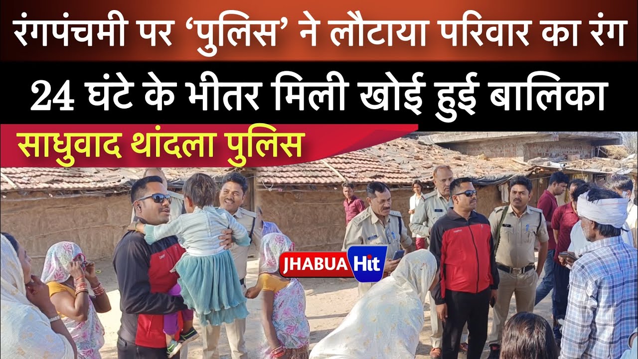 मिल गई थांदला से गुम हुई बालिका, क्या हुआ पूरा मामला देखिए झाबुआ हिट की ग्राउंड ‘0’ से रिपोर्ट