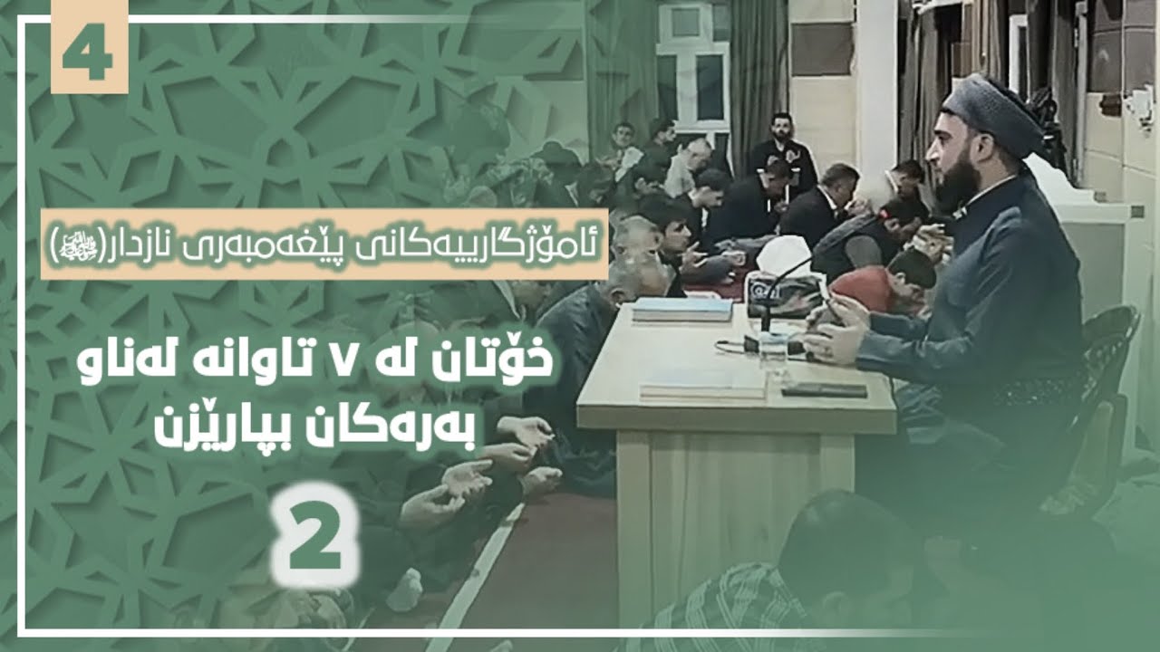 خۆتان لە ٧ تاوانە لەناوبەرەکان بپارێزن(٢) ٤ مامۆستازمناکۆ خورماڵی