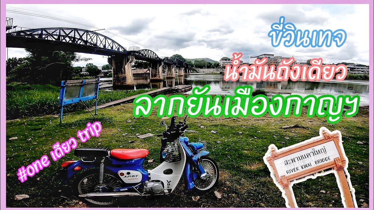 lifan vintage110ไปสะพานข้ามแม่น้ำแคว กาญจนบุรี ไปกลับเกือบ300โล น้ำมัน3ถัง One DayTrip