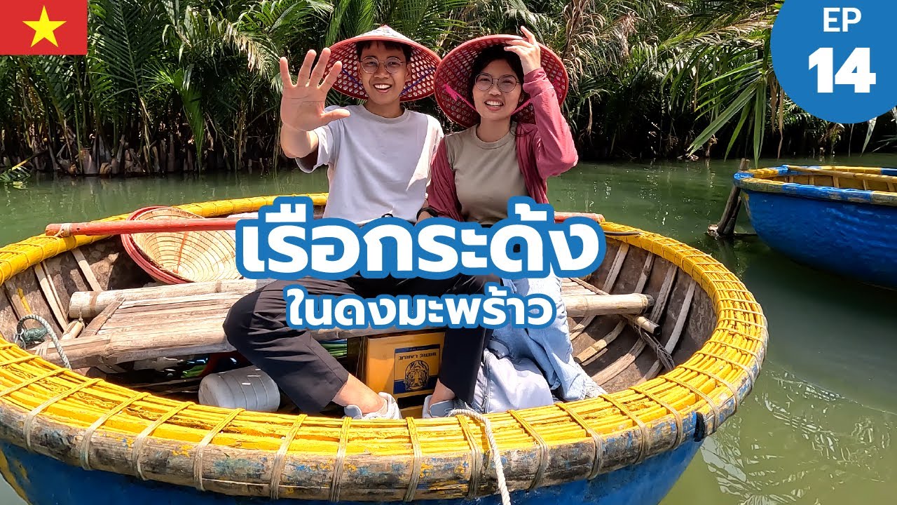 ประสบการณ์ดีดี ที่จะไม่มาอีก เรือกระด้งฮอยอัน Hoi An | เวียดนาม EP.14 | Workpacker
