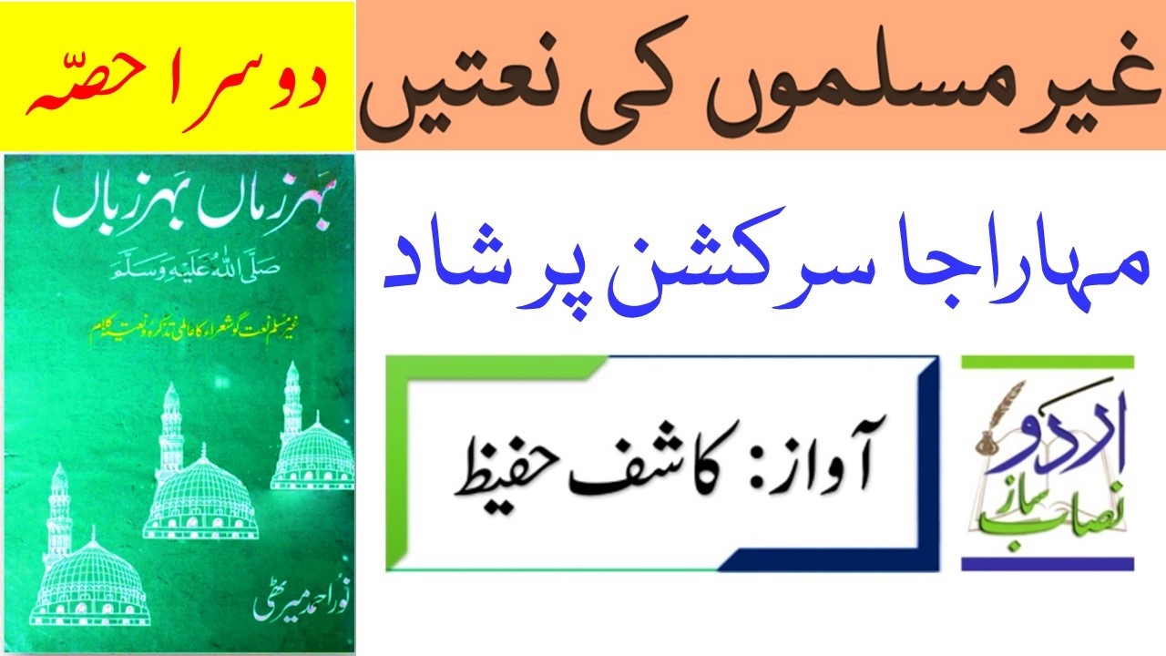 Ghair Muslimon Ki Natain - مہاراجا سرکشن پرشاد