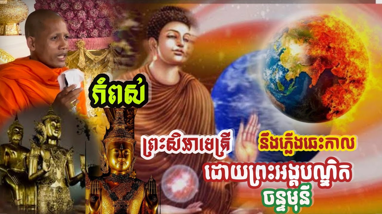 #ស្តាប់ហើយចង់ស្តាប់ទៀត#ជ្រះថ្លាហើយនឹងរិទ្ធតែជ្រះថ្លាឡើង