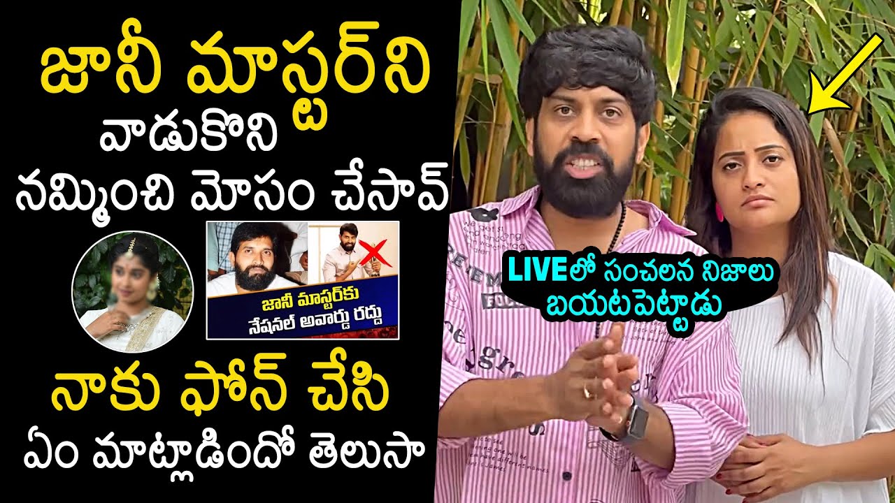 Choreographer Aata Sandeep Reaction On Jani Master Issue | Shrasti Verma | News Buzz