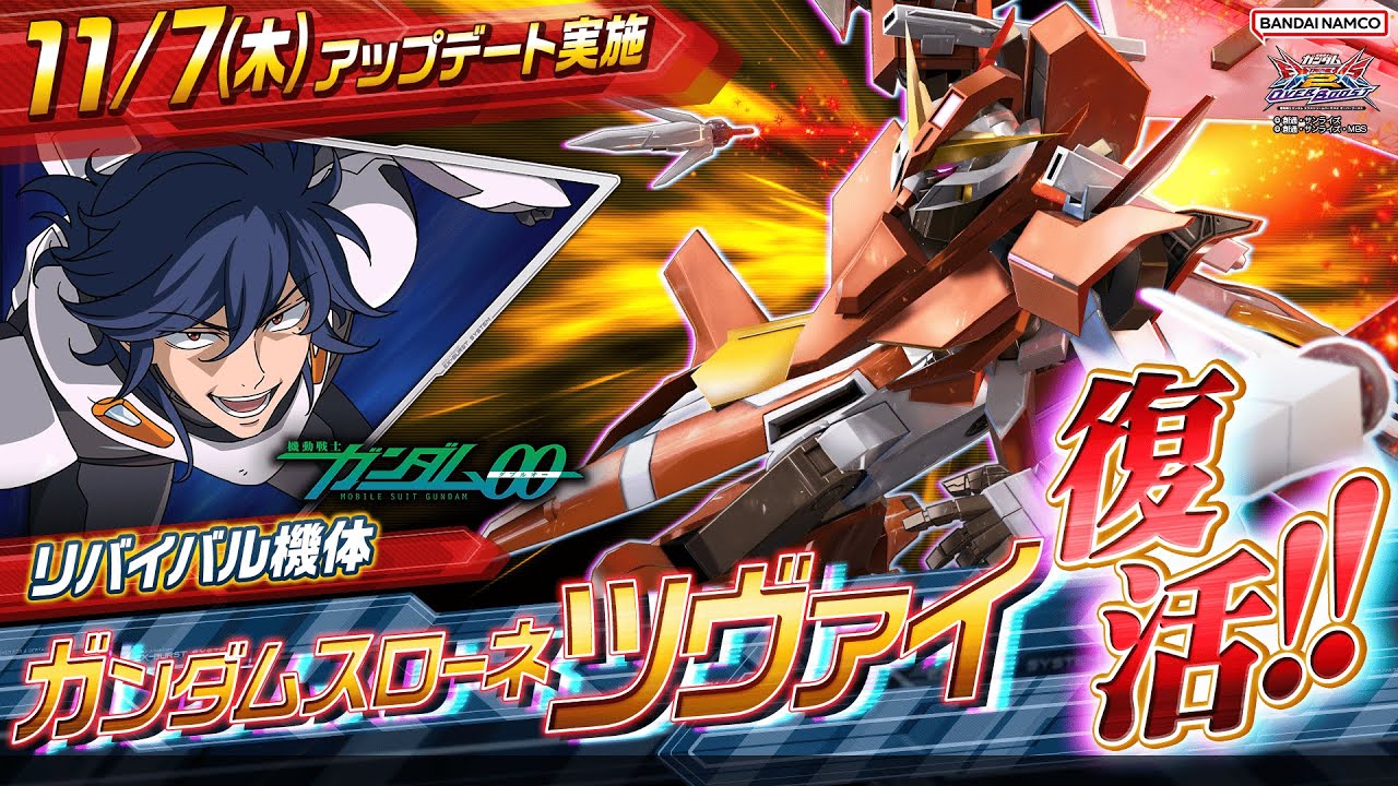『機動戦士ガンダム エクストリームバーサス２ オーバーブースト』リバイバル機体｜ガンダムスローネツヴァイ【BNAM公式】