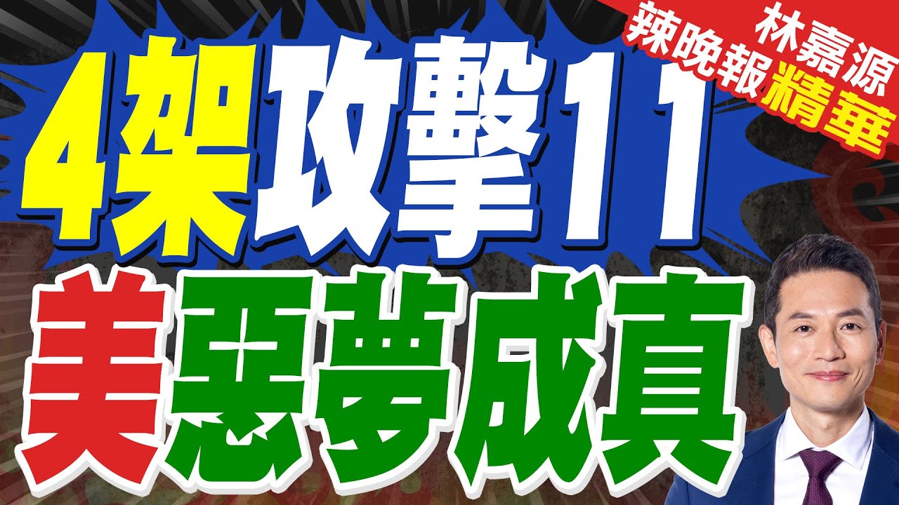 首曝！4架攻擊11組成編隊 中國搶先美國？｜4架攻擊11 美惡夢成真｜郭正亮.蔡正元.帥化民深度剖析?【林嘉源辣晚報】精華版 @中天新聞CtiNews
