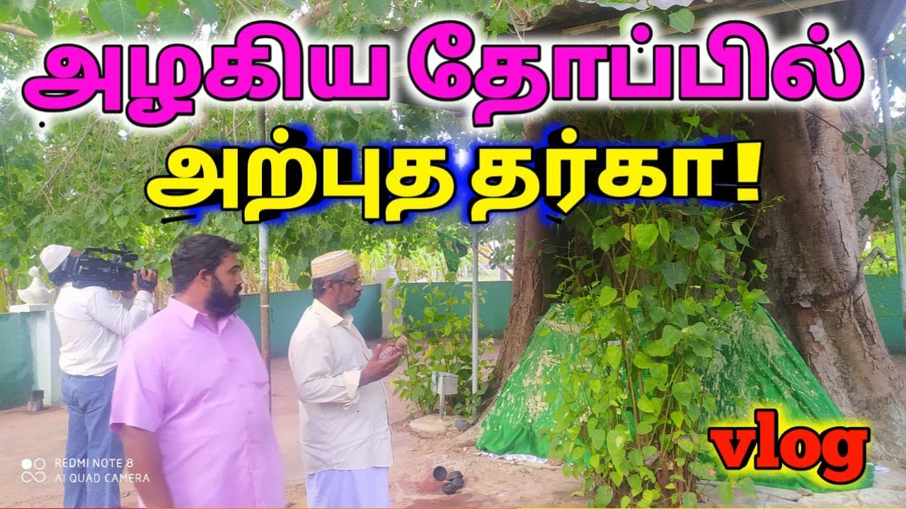 அழகிய தோப்பில் அற்புத தர்கா| Excellent Dargah  in a beatiful a Grove| Genguvarpatti Dargah
