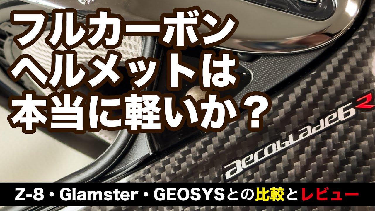 カーボンヘルメット購入【OGK kabuto AeroBlade-6R】レビューと比較