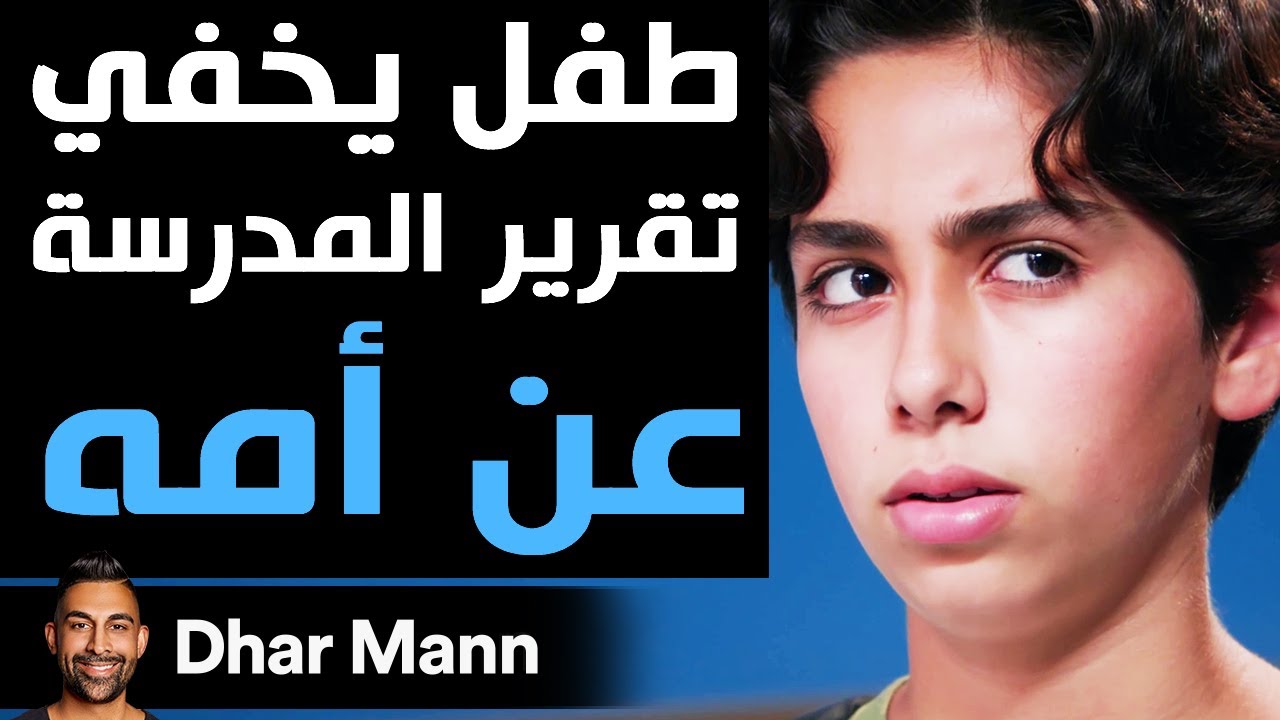 Dhar Mann | طفل يخفي تقرير المدرسة عن أمه