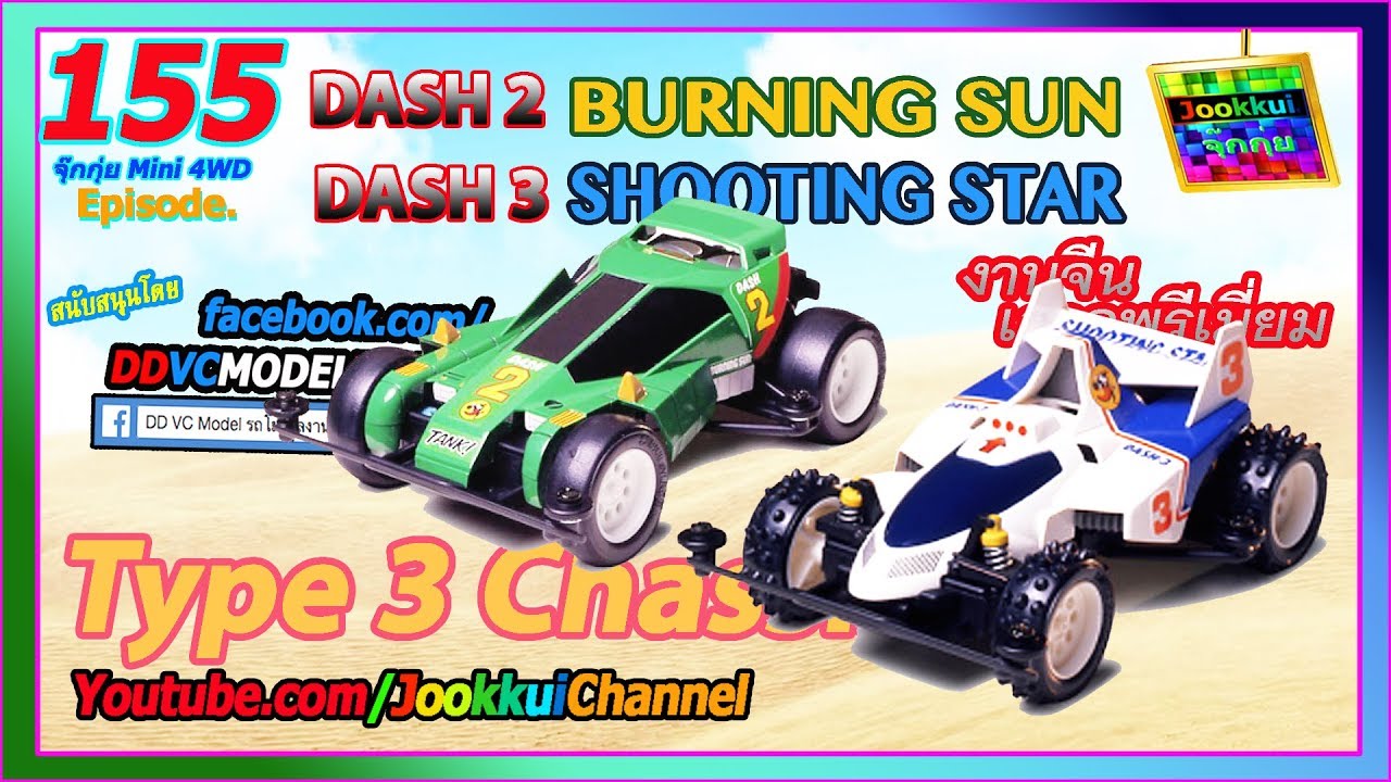 TAMIYA Review DASH 2 + DASH 3 : Real VS Fake ทามิย่าแท้เทียบจีน [DDVCModel] - จุ๊กกุ่ย Mini 4WD #155