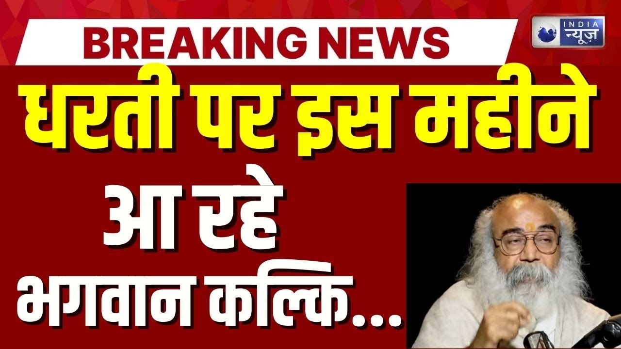 Pramod Krishnam On Kalki Avatar: कल्कि अवतार कब आ रहे प्रमोद कृष्णम ने बताया... | India News