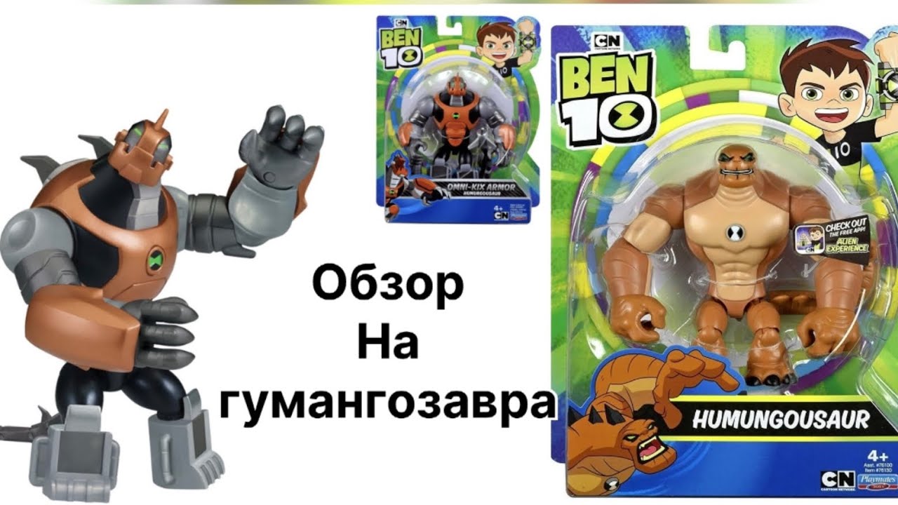 ОБЗОР НА ФИГУРКУ ГУМАНГОЗАВРА ПО БЕН 10 РЕБУТ / BEN 10 REBOOT HUMANGOSAUR TOY FIGURE REVIEW