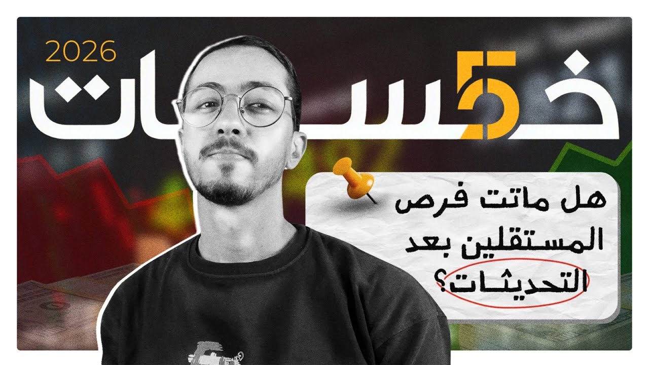 خمسات بعد التحديثات | هل خمسات لم يعد مناسبًا لك في 2026؟